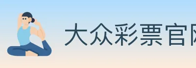 大众彩票官网 logo